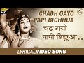 Chadh Gayo Papi Bichhua | चढ़ गयो पापी बिछुआ |  Madhumati | Lata | Manna Dey | Dilip Kumar