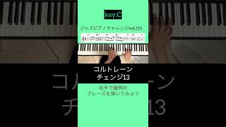 ジャズピアノチャレンジ上級編🎹vol.115コルトレーンチェンジ13#shorts #jazz #スキルアップ