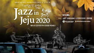 2020 재즈 인 제주 (JAZZ IN JEJU)_가을 감성에 어울리는 느낌있는 공연_첼리스트 김규식 \u0026 무누스앙상블_라틴\u0026탱고