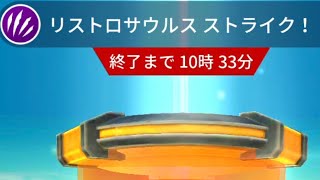 リストロサウルス近打撃イベントはソロドロサウルス１体でバトルしてみた（汗）ジュラシックワールドアライブ実況解説