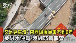 又是豆腐渣? 陝西塌橋通車不到6年 被洪水沖斷 陸網怒責徹查｜TVBS新聞