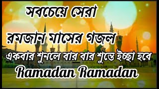 সময়ের সেরা রমজানের নতুন গজল । Ramadan Ramadan ।রমাদন রমাদন।Ramjan music video 2022