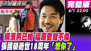 【新聞龍捲風】橫濱男已婚福原愛「雙不倫」？ 江宏傑最後底線「孩子留台灣」？ 張國榮逝世18周年不為人知的故事！@新聞龍捲風NewsTornado 20210401｜完整版｜