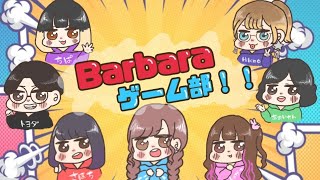 【ゲーム配信】Barbaraゲーム部!!