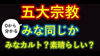 【徹底比較】５大宗教（０から一気に分かる）　仏教、キリスト教、イスラム教、ユダヤ教、ヒンズー教