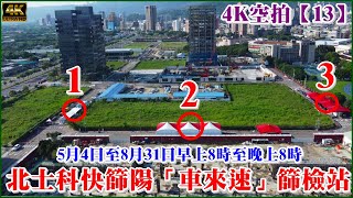 20220511(請開字幕)空拍北投士林科技園區-快篩陽車來速PCR篩檢站行車動線【13】4K