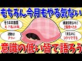 【ガルちゃん 有益トピ】今月もやる気でない意識低いみんなで語ろう