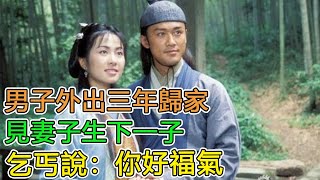 民間故事:男子外出三年歸家，見妻子生下一子，乞丐說：你好福氣｜頭條故事匯