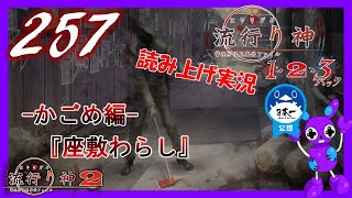 Part257 [ホラー][読み上げ] TSUNEの読み上げ実況  流行り神 1・2・3パック [流行り神2] (PS4)