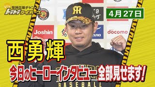 【ヒーローインタビュー全部見せます！】4/27　阪神-中日　西勇輝