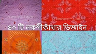 কাপড়ের সাথে সুতার মিল রেখে ৪০ টি নকশীকাঁথার ডিজাইন||Nakshi kantha design collection 2021