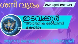 ശനി വക്രം -ഇടവ കൂറുകാരുടെ സമ്പൂർണ ഫലം (കാർത്തിക രോഹിണി മകയിരം )@anandabhairavi5939