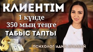 БІР КҮНДЕ 350 МЫҢ ТЕҢГЕ ТАБЫС. #ақшапсихологиясы