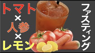 【ファスティング】トマトを使ったコールドプレスジュースのレシピを紹介！(トマト、人参、レモン)まるで野菜◯活？！フレッシュなジュースなので生きた酵素が摂れます。ジュースクレンズ、ファスティングのお供に