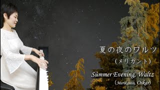 夏の夜のワルツ（メリカント作曲） ピュアニスト・石原可奈子：Summer Evening, Waltz Op.1（Merikanto）／Kanako Ishihara -Purenist-