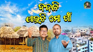 ବଦଳି ଯାଇଚି ମୋ ଗାଁ || Badali Jaichi Mo Gaa || Village Song Odia || Binod Bihari Official || Odia Song