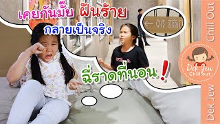 เคยกันมั้ย? ฝันแบบไหน ถึงฉี่ราดที่นอน | ละครเด็กจิ๋ว