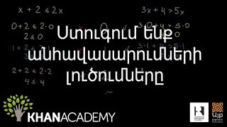 Ստուգում ենք անհավասարումների լուծումները | Հանրահաշիվ | «Քան» ակադեմիա