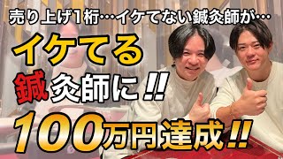 売れない鍼灸師がイケてる鍼灸師に！売上１桁→３桁に！　#鍼灸師 #治療院経営