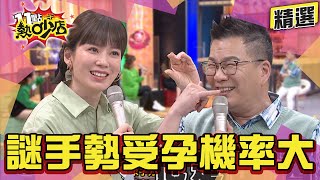 【精選】沈玉琳求子潘若迪竟介紹密醫？Melody謎之手勢受孕機率大？！ 11點熱吵店