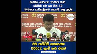 එන්ජින් ධාරිතාව 2000ට වැඩි මෝටර් රථ සහ ජීප් රථ ධාවනය තාවකාලිකව තහනම් කළ යුතුයි