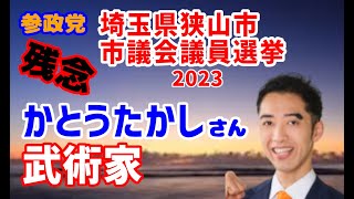 【参政党】2023年 埼玉県狭山市 市議会議員選挙 開票結果（かとうたかし氏）