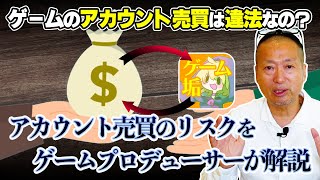 ゲームのアカウント売買は違法？アカウントの買い取りには様々なリスクがあります。