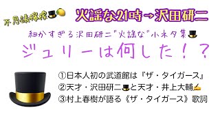 不思議檸檬🎩🍋【火謡な21時→沢田研二】ジュリーは何した！？〜細かすぎる沢田研二\