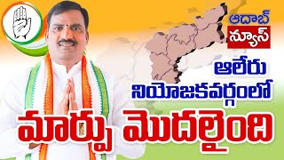 ఆలేరు నియోజకవర్గంలో మార్పు మొదలైంది || Beerla Ilaiah || Aler Constituency || AadabNews || Interview