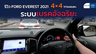 รีวิวการใช้งานระบบเบรคอัจฉริยะ Ford Everest 4*4 Bi-Turbo 2021