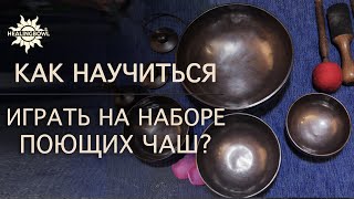 Соблюдайте эти ПРОСТЫЕ ПРАВИЛА и ВЫ ЛЕГКО НАУЧИТЕСЬ ИГРАТЬ на наборе ПОЮЩИХ ЧАШ