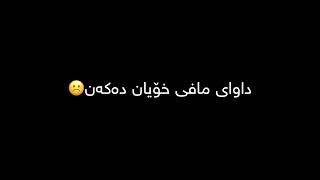 وەرن داوای مافی ئێوەدەکەم🤚🏻😂😂🙂بەسە بێزار بووین با خۆپیشاندانی بکەین پورەکان🙄😂💪🏻