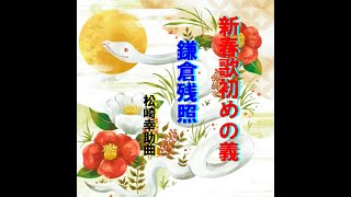 鎌倉残照　　　　松崎幸介曲　　　　風気味の君津歌之助さん