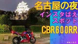 【CBR600RR】インスタ映えを求めて、ナイトツーリング【モトブログ】