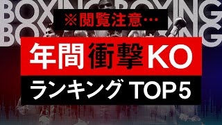 【ボクシングラジオ】衝撃の年間最高KO!! TOP5!!