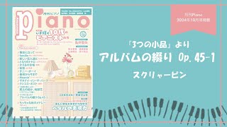 『3つの小品』より アルバムの綴り Op.45-1（スクリャービン）　演奏：上川佳連 【月刊ピアノ2024年10月号】