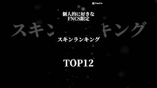 ワールドカップのスキンも含まれてるからね！【フォートナイト】 #フォートナイト #ランキング #yuki