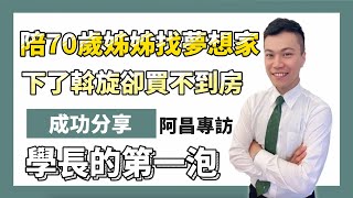 成功分享｜陪70歲姐姐找夢想家Ｘ學長姐的第一泡Ｘ房仲故事【住商不動產北屯好市多加盟店】