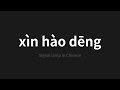 how to pronounce xìn hào dēng 信号灯 signal lamp in chinese