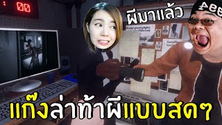 แก๊งล่าท้าผีแบบสดๆ ตอนผีเด็กเฮี้ยนวิ่งไล่ฆ่า #3