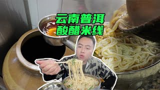 云南普洱，特色美食，酸醋米线，居然要单独喝醋，还得加冰， 味道很特别，喝了3碗！#云南美食 #普洱美食 #普洱酸醋米线 #省饭课代表