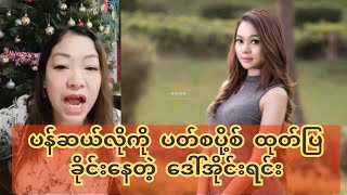 ပန်ဆယ်လိုကို ပ-တ်-စ-ပို့စ် ထု-တ်ပြခိုင်းနေတဲ့ ဒေါ်အိုင်းရင်း