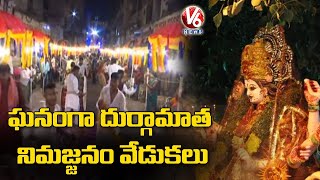 ఘనంగా దుర్గామాత నిమజ్జనం వేడుకలు.. Durga Mata Shobha Yatra | Hyderabad | V6 News