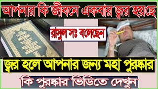 How to remove fever| জ্বর দূর করার উপায়|  জ্বর হলে কি লাভ?জ্বর কেন হয়|