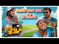 ରୋମିଓ ଅଟୋ‌ ଵାଲା vs ଗାଁ ଟାଉଟର// Odia comedy//jd studio present//village toka//Gopal & samir