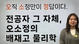 [2024학년도 내신대비] 배재고2 물리학Ⅰ (오소정T)