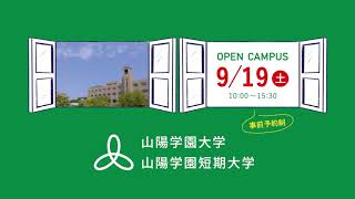 山陽学園大学／山陽学園短期大学　2020年9月ＣＭ動画