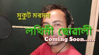 Lakhimi Soali || Promo || মুকুট মৰমৰ লখিমী ছোৱালী ||  Studio Nupur ||