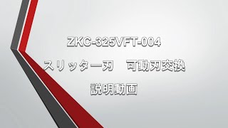 【ZKC-325VFT-004】スリッター刃交換 薄刃交換 ｜造研｜Zouken