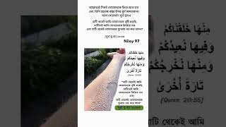 মাটি থেকেই আমি তোমাদেরকে সৃষ্টি করেছি।Niloy 97|| #islamicvideo #islamicstatus #islamic